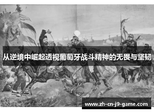 从逆境中崛起透视葡萄牙战斗精神的无畏与坚韧
