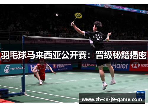 羽毛球马来西亚公开赛：晋级秘籍揭密