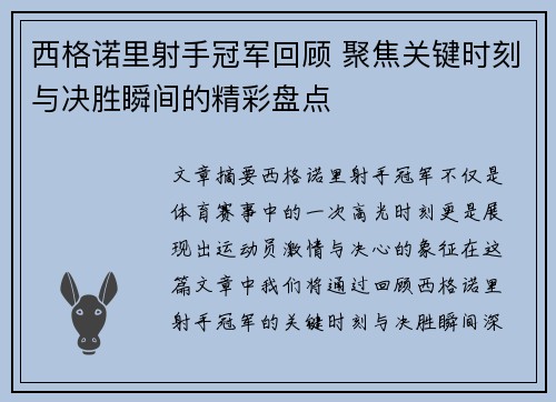 西格诺里射手冠军回顾 聚焦关键时刻与决胜瞬间的精彩盘点