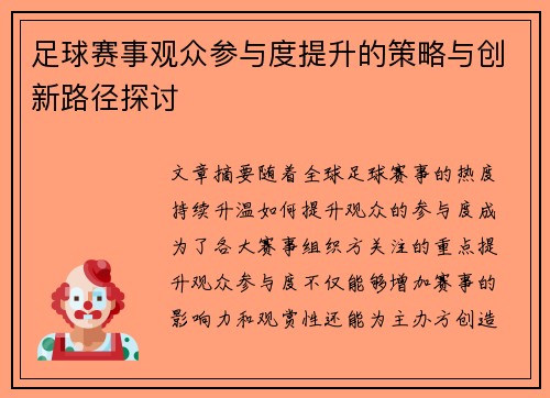 足球赛事观众参与度提升的策略与创新路径探讨