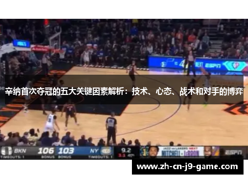 辛纳首次夺冠的五大关键因素解析:技术、心态、战术和对手的博弈 辛纳首次夺冠的五大关键因素解析:技术、心态、战术和对手的博弈