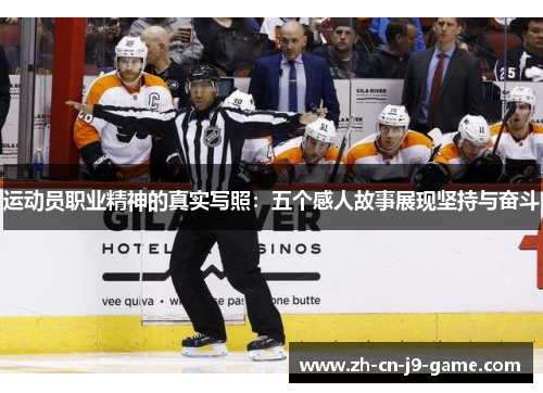 运动员职业精神的真实写照:五个感人故事展现坚持与奋斗 运动员职业精神的真实写照:五个感人故事展现坚持与奋斗