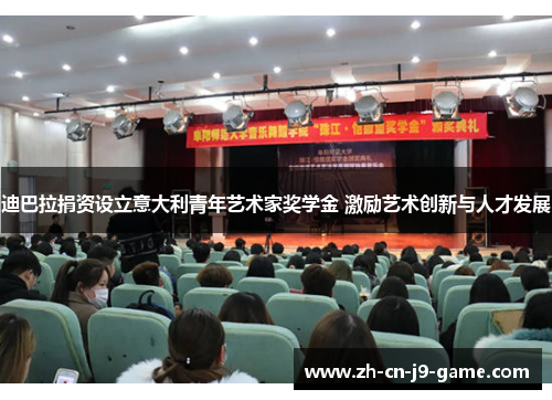 迪巴拉捐资设立意大利青年艺术家奖学金 激励艺术创新与人才发展 迪巴拉捐资设立意大利青年艺术家奖学金 激励艺术创新与人才发展