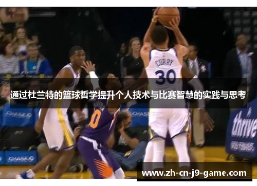 通过杜兰特的篮球哲学提升个人技术与比赛智慧的实践与思考 通过杜兰特的篮球哲学提升个人技术与比赛智慧的实践与思考