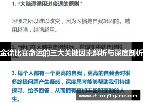 金徐比赛命运的三大关键因素解析与深度剖析 金徐比赛命运的三大关键因素解析与深度剖析
