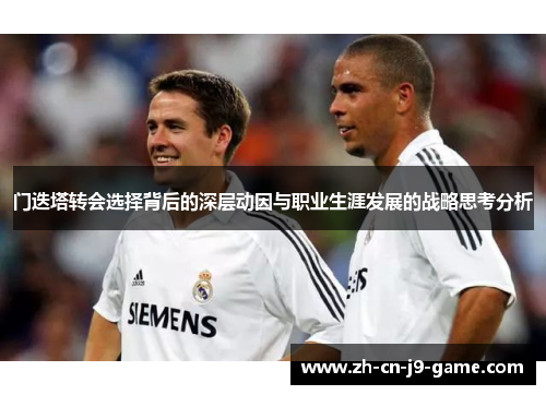 门迭塔转会选择背后的深层动因与职业生涯发展的战略思考分析 门迭塔转会选择背后的深层动因与职业生涯发展的战略思考分析