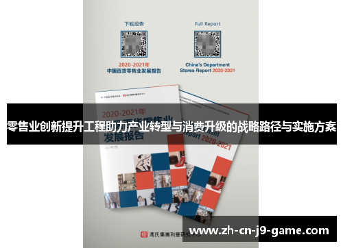 零售业创新提升工程助力产业转型与消费升级的战略路径与实施方案 零售业创新提升工程助力产业转型与消费升级的战略路径与实施方案