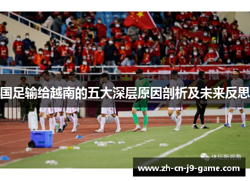 国足输给越南的五大深层原因剖析及未来反思 国足输给越南的五大深层原因剖析及未来反思