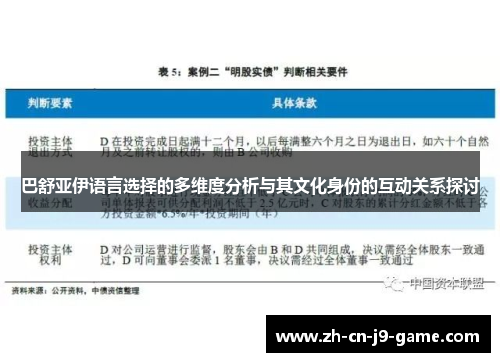 巴舒亚伊语言选择的多维度分析与其文化身份的互动关系探讨