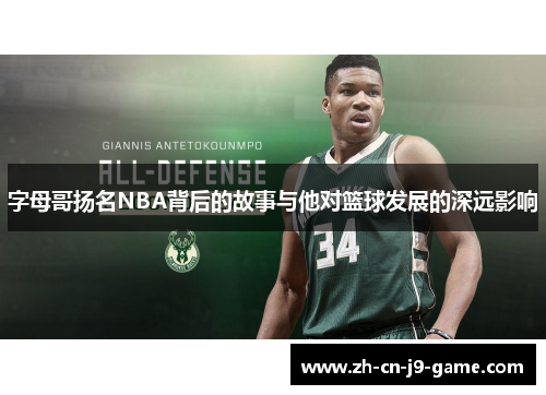 字母哥扬名NBA背后的故事与他对篮球发展的深远影响