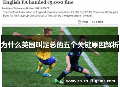 为什么英国叫足总的五个关键原因解析
