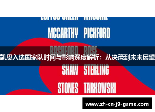 凯恩入选国家队时间与影响深度解析:从决策到未来展望 凯恩入选国家队时间与影响深度解析:从决策到未来展望