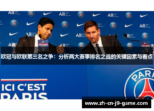 欧冠与欧联第三名之争:分析两大赛事排名之战的关键因素与看点 欧冠与欧联第三名之争:分析两大赛事排名之战的关键因素与看点