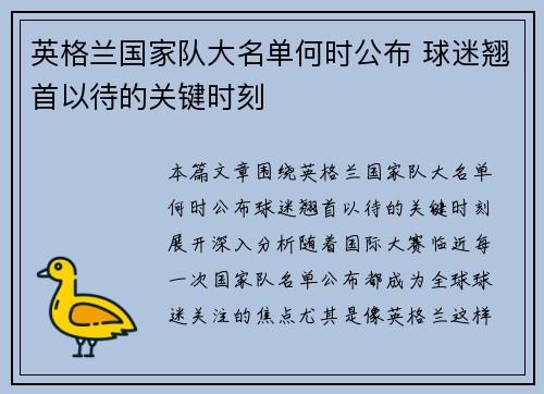 英格兰国家队大名单何时公布 球迷翘首以待的关键时刻