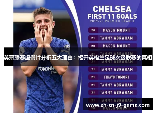 英冠联赛虚假性分析五大理由：揭开英格兰足球次级联赛的真相