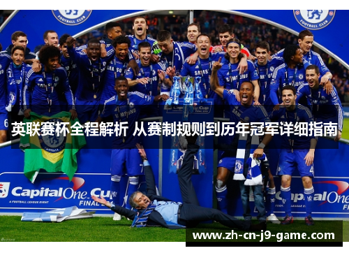 英联赛杯全程解析 从赛制规则到历年冠军详细指南