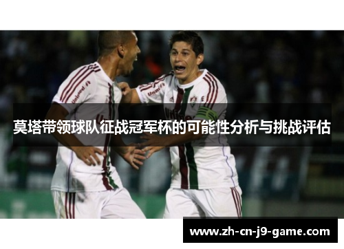 莫塔带领球队征战冠军杯的可能性分析与挑战评估