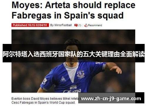 阿尔特塔入选西班牙国家队的五大关键理由全面解读