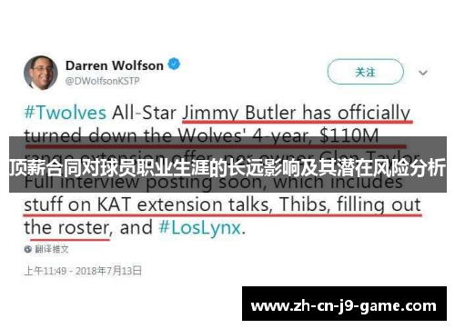 顶薪合同对球员职业生涯的长远影响及其潜在风险分析