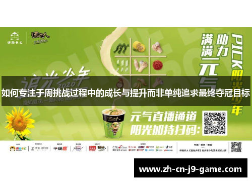 如何专注于周挑战过程中的成长与提升而非单纯追求最终夺冠目标