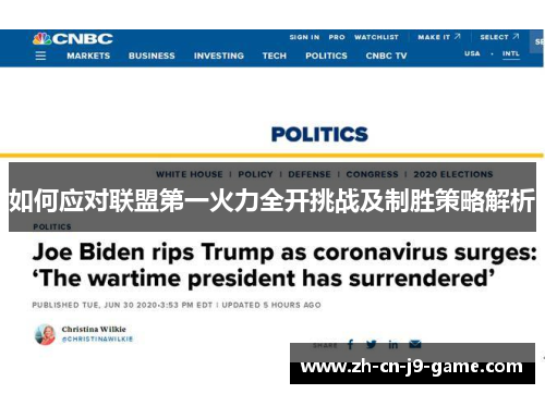 如何应对联盟第一火力全开挑战及制胜策略解析