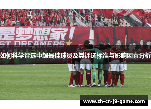 如何科学评选中超最佳球员及其评选标准与影响因素分析 如何科学评选中超最佳球员及其评选标准与影响因素分析
