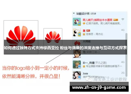 如何通过独特方式支持穆西亚拉 粉丝与偶像的深度连接与互动方式探索