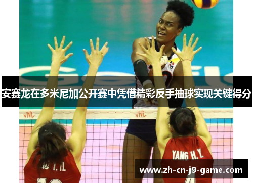 安赛龙在多米尼加公开赛中凭借精彩反手抽球实现关键得分