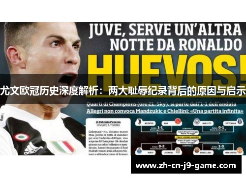尤文欧冠历史深度解析:两大耻辱纪录背后的原因与启示 尤文欧冠历史深度解析:两大耻辱纪录背后的原因与启示