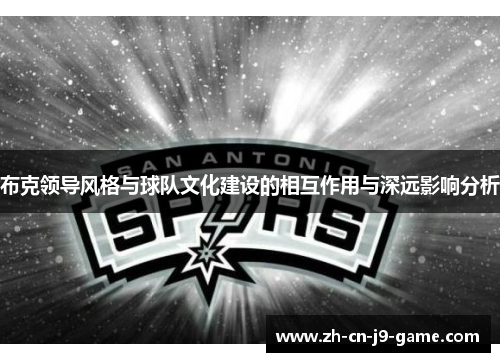 布克领导风格与球队文化建设的相互作用与深远影响分析