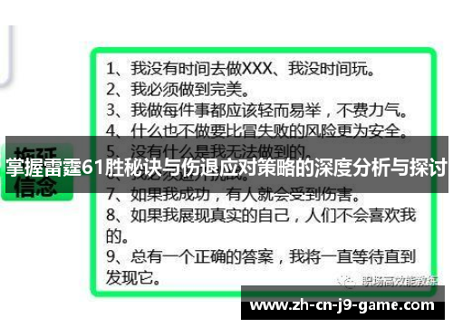 掌握雷霆61胜秘诀与伤退应对策略的深度分析与探讨 掌握雷霆61胜秘诀与伤退应对策略的深度分析与探讨