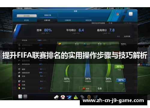 提升FIFA联赛排名的实用操作步骤与技巧解析 提升FIFA联赛排名的实用操作步骤与技巧解析