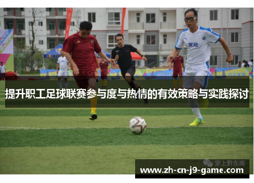 提升职工足球联赛参与度与热情的有效策略与实践探讨 提升职工足球联赛参与度与热情的有效策略与实践探讨