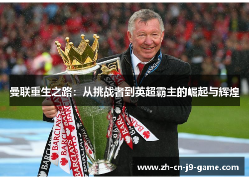 曼联重生之路：从挑战者到英超霸主的崛起与辉煌