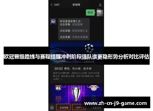 欧冠晋级路线与赛程提醒冲刺阶段强队谁更稳形势分析对比评估 欧冠晋级路线与赛程提醒冲刺阶段强队谁更稳形势分析对比评估