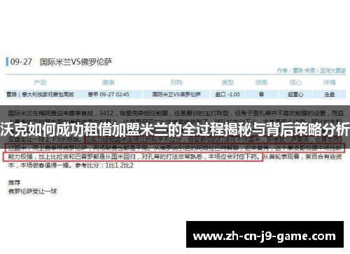 沃克如何成功租借加盟米兰的全过程揭秘与背后策略分析