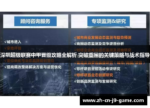 深圳超级联赛中甲晋级攻略全解析 突破重围的关键策略与战术指导
