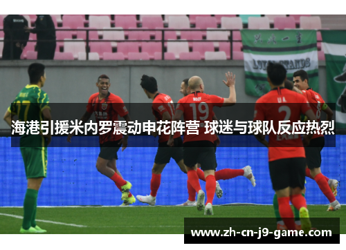 海港引援米内罗震动申花阵营 球迷与球队反应热烈