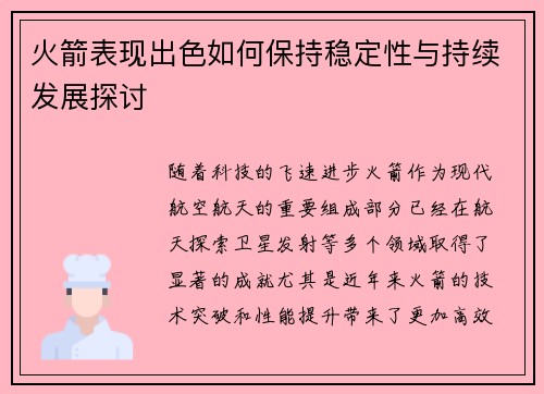 火箭表现出色如何保持稳定性与持续发展探讨