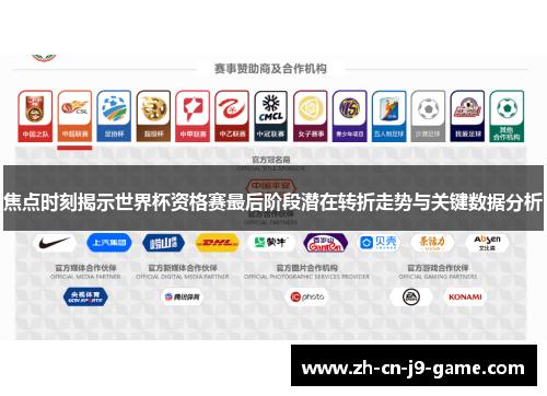 焦点时刻揭示世界杯资格赛最后阶段潜在转折走势与关键数据分析