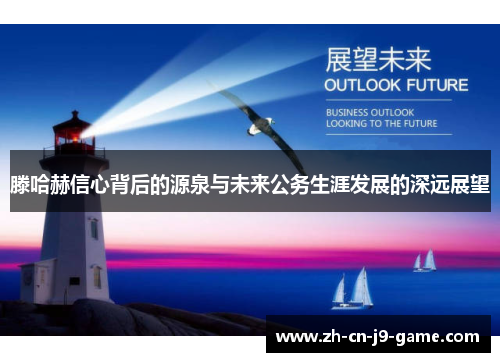 滕哈赫信心背后的源泉与未来公务生涯发展的深远展望