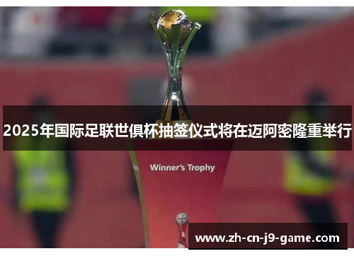 2025年国际足联世俱杯抽签仪式将在迈阿密隆重举行 2025年国际足联世俱杯抽签仪式将在迈阿密隆重举行