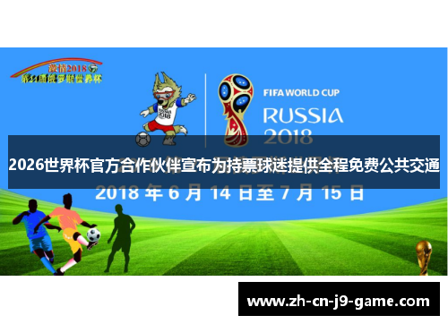 2026世界杯官方合作伙伴宣布为持票球迷提供全程免费公共交通