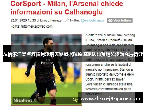 从恰尔汗奥卢对阵阿森纳关键数据解读国家队比赛胜负逻辑深层博弈 从恰尔汗奥卢对阵阿森纳关键数据解读国家队比赛胜负逻辑深层博弈