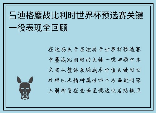 吕迪格鏖战比利时世界杯预选赛关键一役表现全回顾 吕迪格鏖战比利时世界杯预选赛关键一役表现全回顾