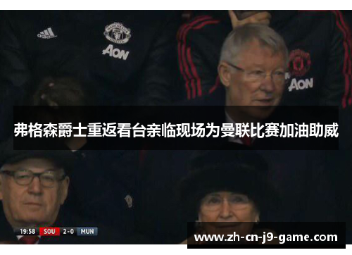 弗格森爵士重返看台亲临现场为曼联比赛加油助威