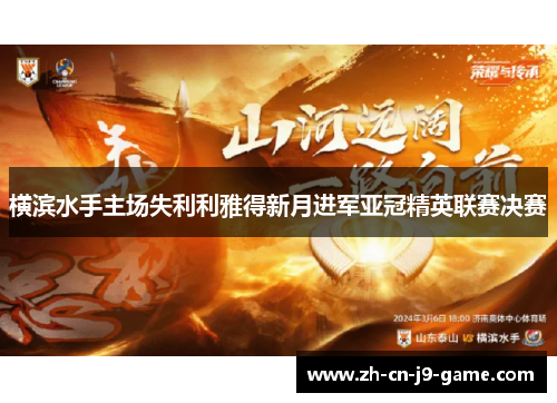 横滨水手主场失利利雅得新月进军亚冠精英联赛决赛