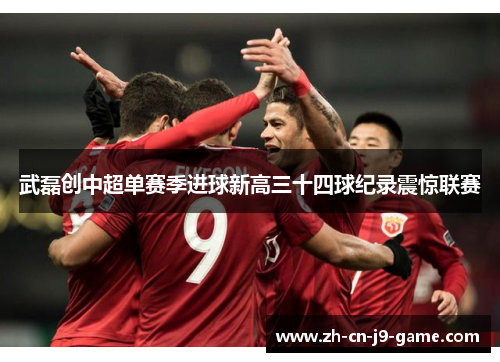 武磊创中超单赛季进球新高三十四球纪录震惊联赛