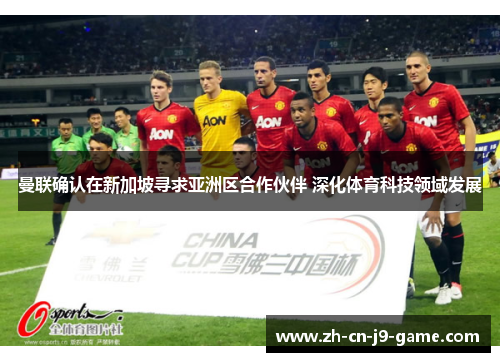 曼联确认在新加坡寻求亚洲区合作伙伴 深化体育科技领域发展