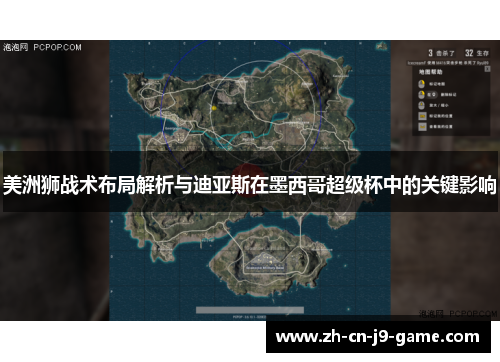 美洲狮战术布局解析与迪亚斯在墨西哥超级杯中的关键影响 美洲狮战术布局解析与迪亚斯在墨西哥超级杯中的关键影响